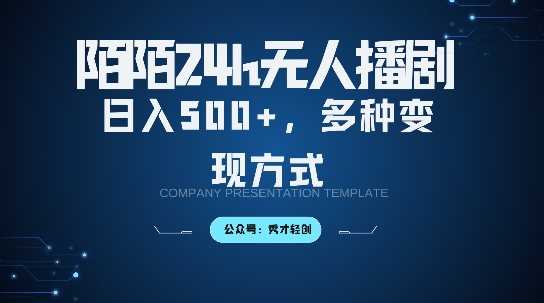 陌陌无人直播3.0版本，轻松日入5张，多种变现方式，落地保姆级教程【揭秘】-耐玩网创