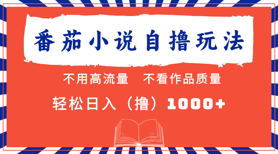 （13014期）番茄小说最新自撸 不看流量 不看质量 轻松日入1000+-耐玩网创