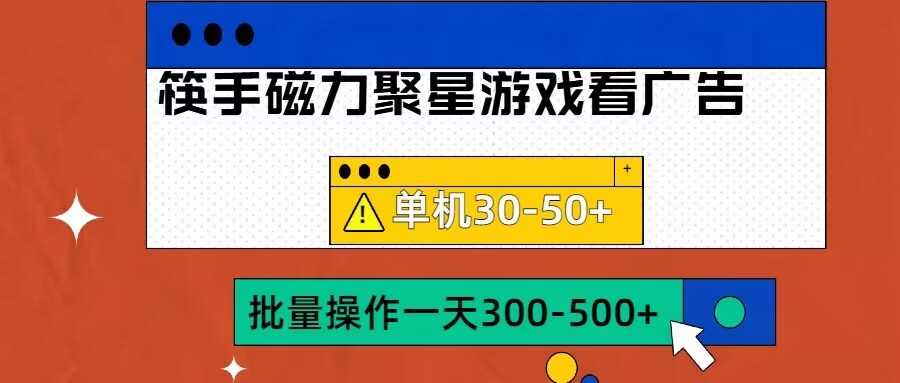 筷手磁力聚星4.0实操玩法，单机30-50+可批量放大【揭秘】-耐玩网创