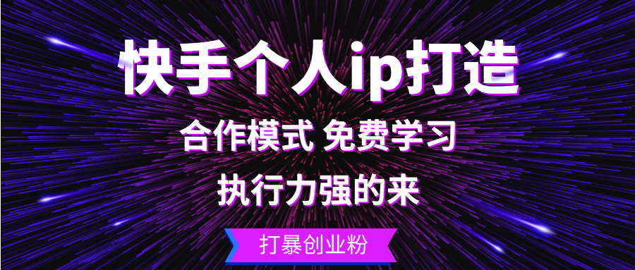 （13023期）快手个人ip打造：执行力强的来 打暴创业粉-耐玩网创