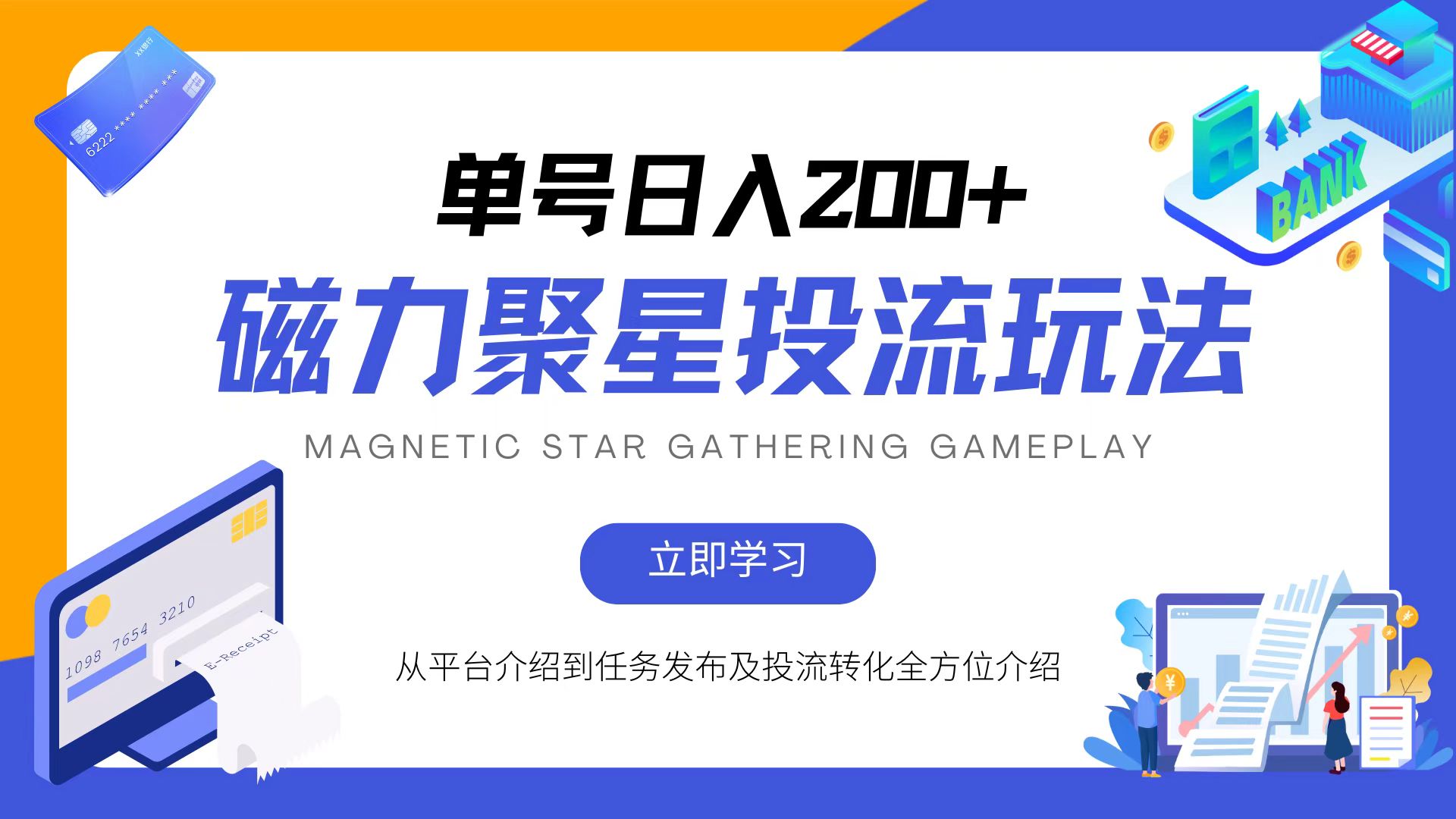 （13022期）磁力聚星投流玩法，简单操作，全年可做-耐玩网创