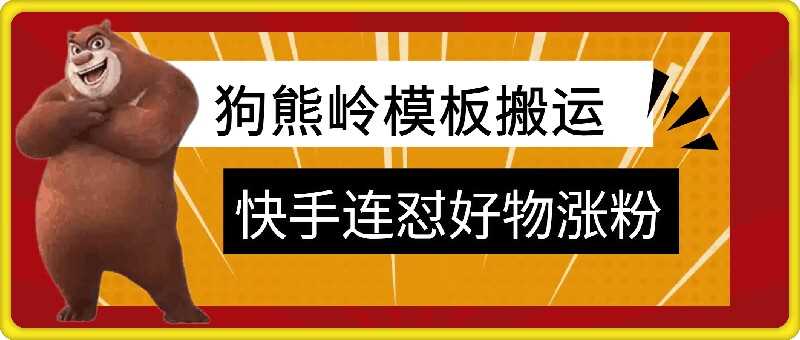 狗熊岭快手连怼技术，好物，涨粉都可以连怼-耐玩网创