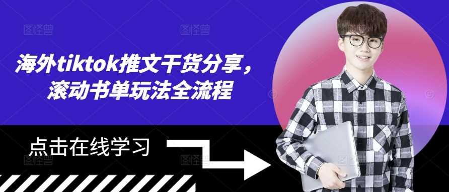 海外tiktok推文干货分享，滚动书单玩法全流程-耐玩网创