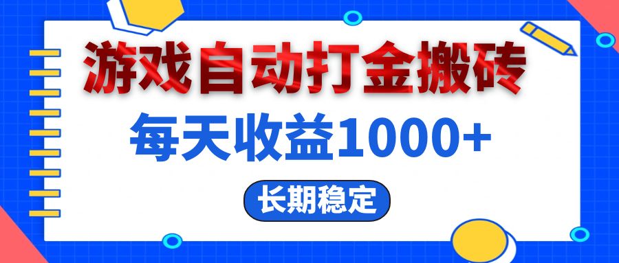 （13033期）电脑游戏自动打金搬砖，每天收益1000+ 长期稳定-耐玩网创
