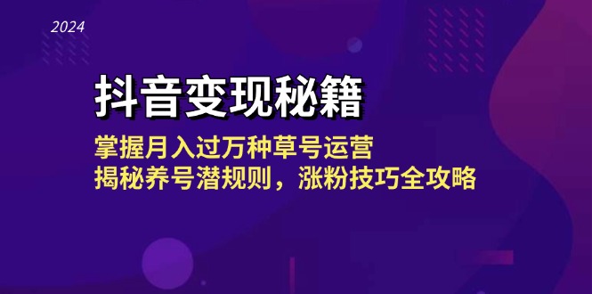 （13040期）抖音变现秘籍：掌握月入过万种草号运营，揭秘养号潜规则，涨粉技巧全攻略-耐玩网创