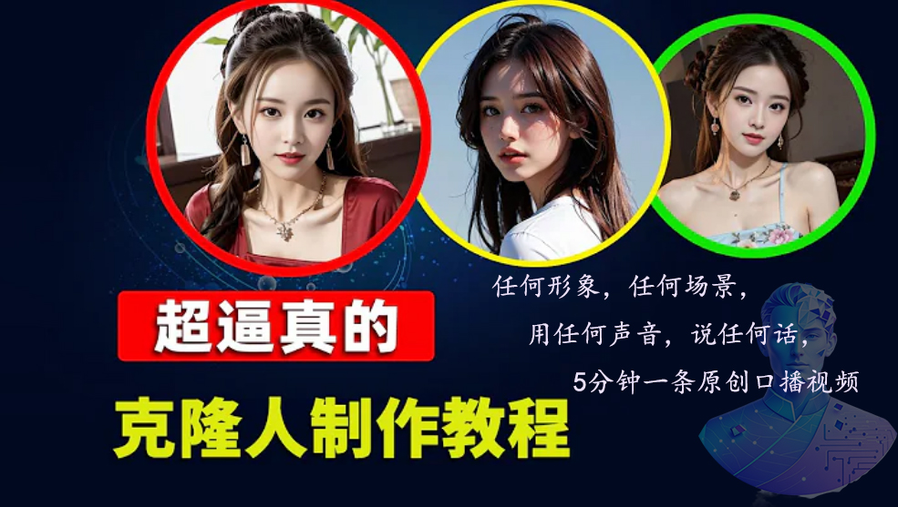 （13053期）数字人2.0，2024下半年最火项目，无限免费生成视频，任何场景，用任何…-耐玩网创