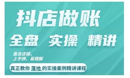 抖店对账实操案例精讲课程，实打实地教给大家做账思路和对账方法-耐玩网创