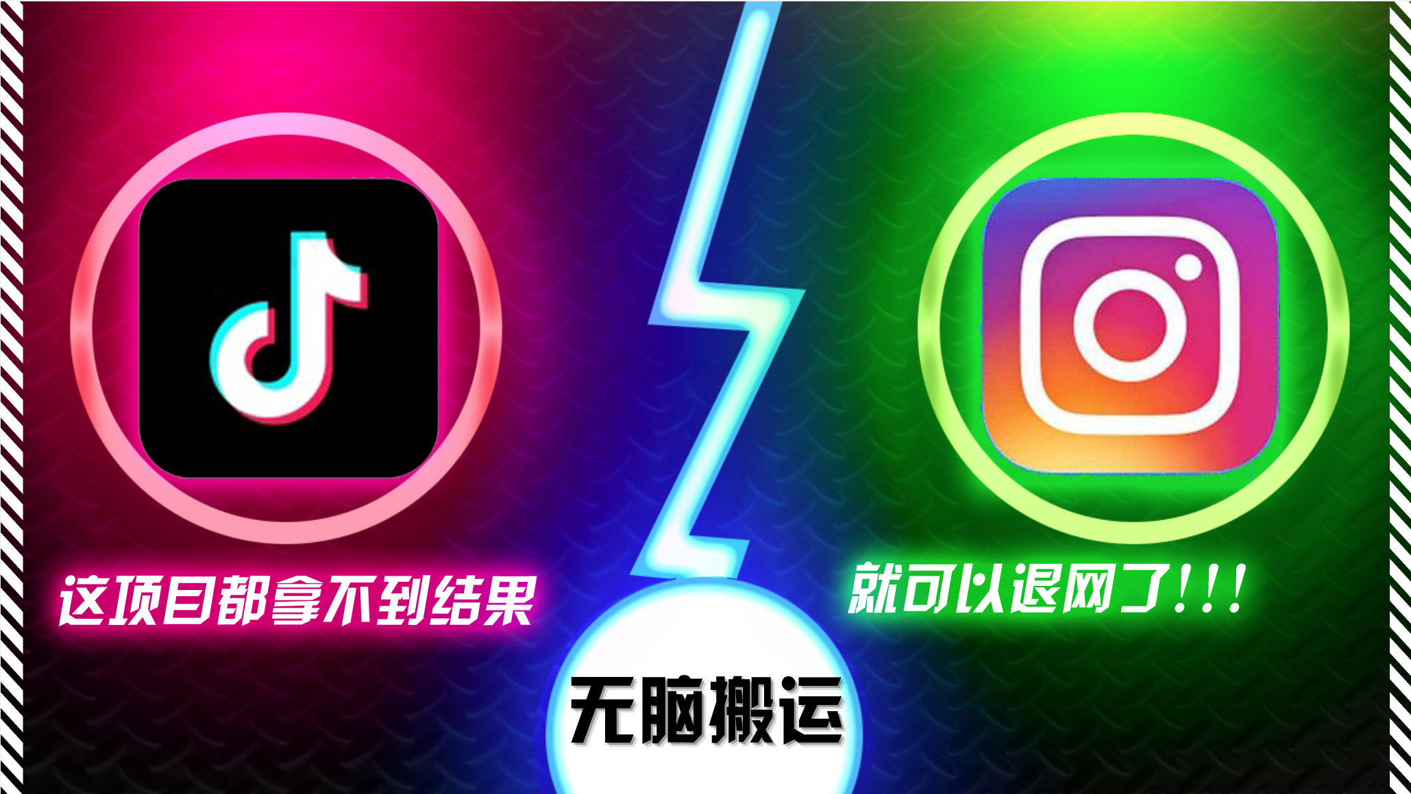 （13064期）抖音无脑搬运，如果这项目都拿不到结果，你可以退网了-耐玩网创