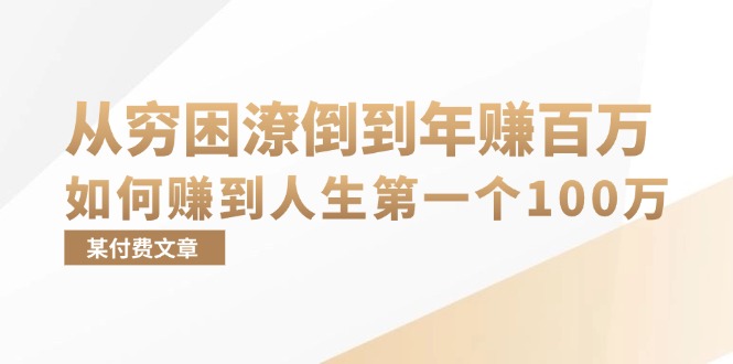（13069期）某付费文章：从穷困潦倒到年赚百万，她告诉你如何赚到人生第一个100万-耐玩网创