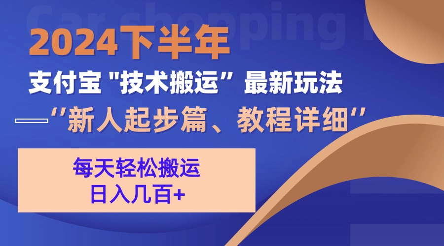 （13072期）2024下半年支付宝“技术搬运”最新玩法（新人起步篇）-耐玩网创