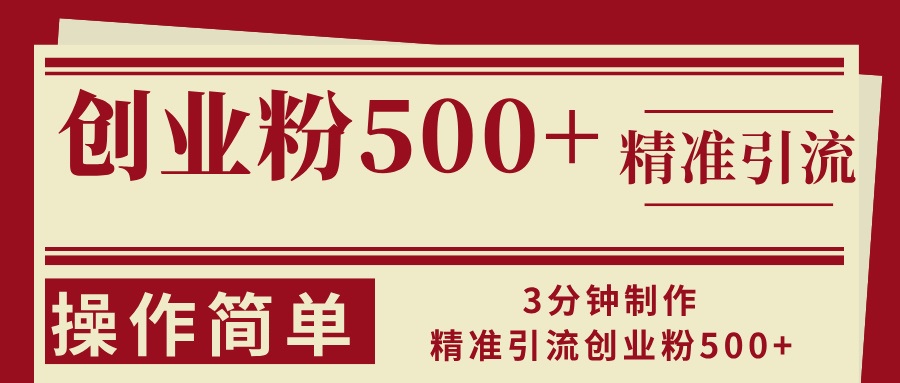 （13073期）3分钟制作精准引流创业粉500+操作简单-耐玩网创