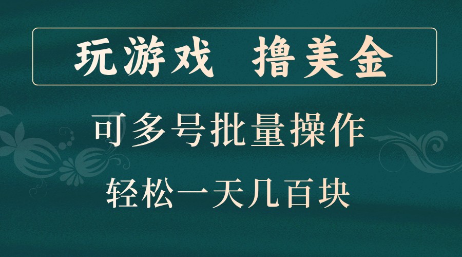 玩游戏撸美金，可多号批量操作，边玩边赚钱，一天几百块轻轻松松！-耐玩网创