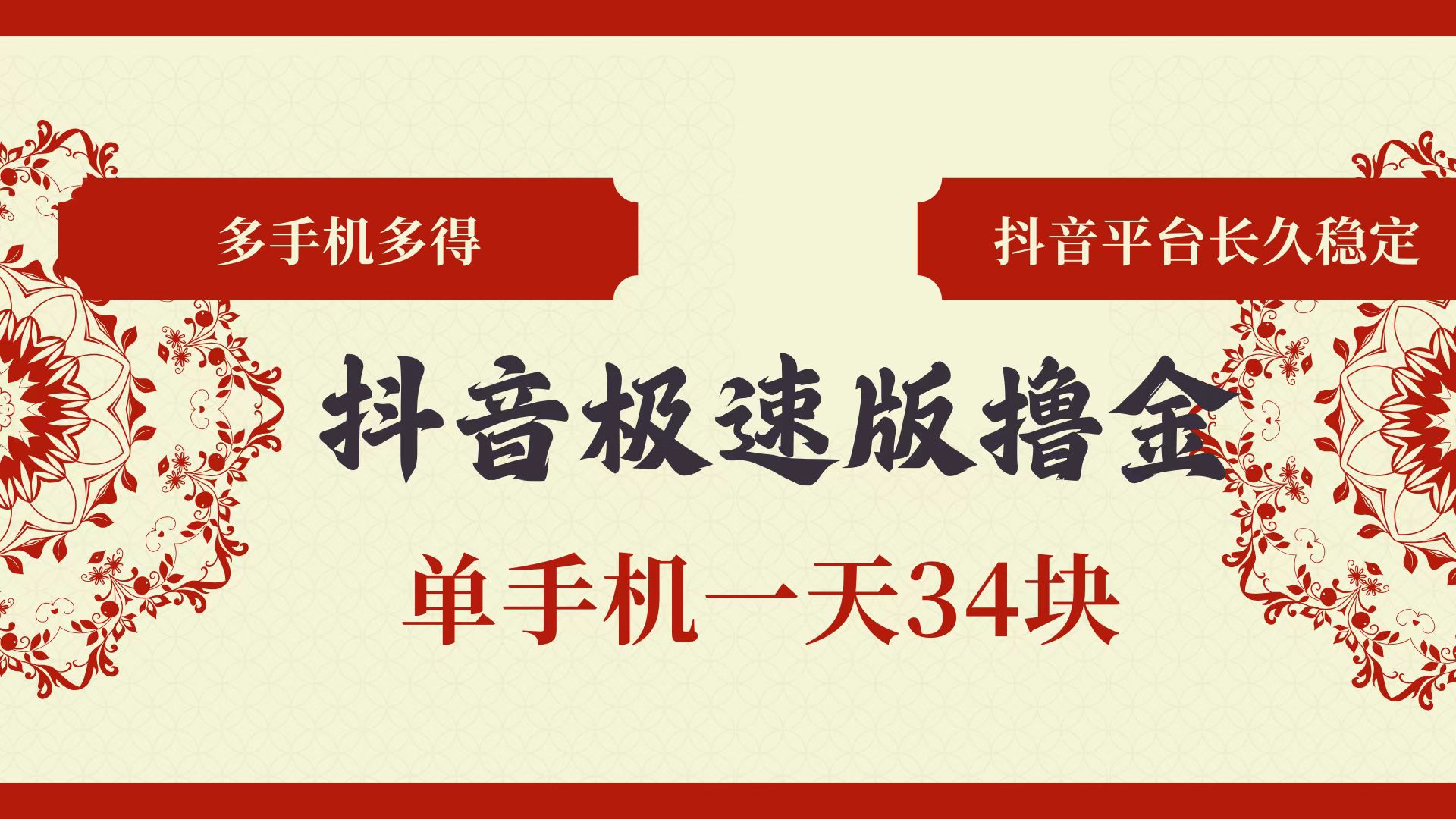 （13078期）抖音极速版撸金 单手机一天34块 多手机多得 抖音平台长期稳定-耐玩网创