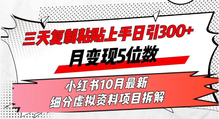 （13077期）三天复制粘贴上手日引300+月变现5位数小红书10月最新 细分虚拟资料项目…-耐玩网创
