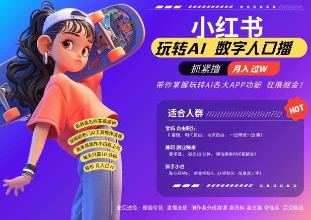 小红书数字人暴力起号，AI改写文案，再也不用费劲录口播，流量火爆月入破W轻松拿捏-耐玩网创