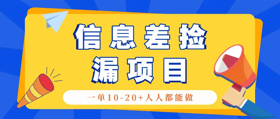 回收信息差捡漏项目，利用这个玩法一单10-20+。用心做一天300！-耐玩网创