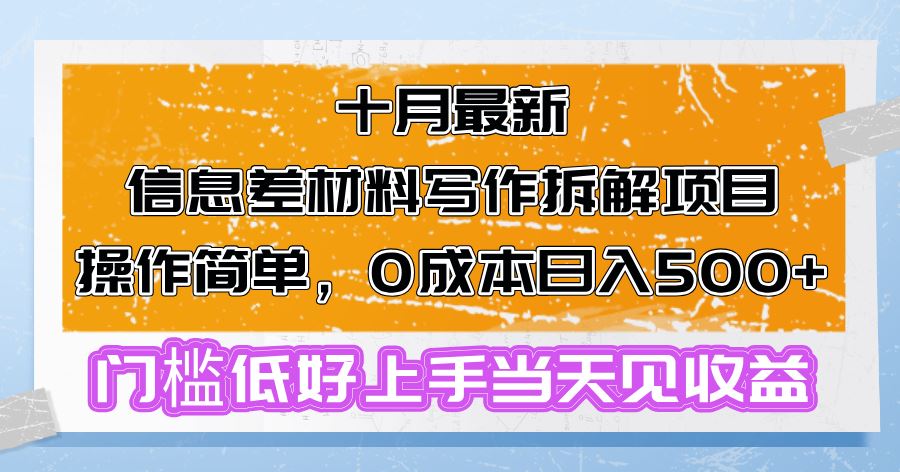 （13094期）十月最新信息差材料写作拆解项目操作简单，0成本日入500+门槛低好上手…-耐玩网创