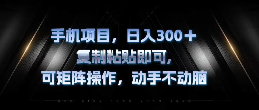 （13084期）手机项目，日入300+，复制黏贴即可，可矩阵操作，动手不动脑-耐玩网创