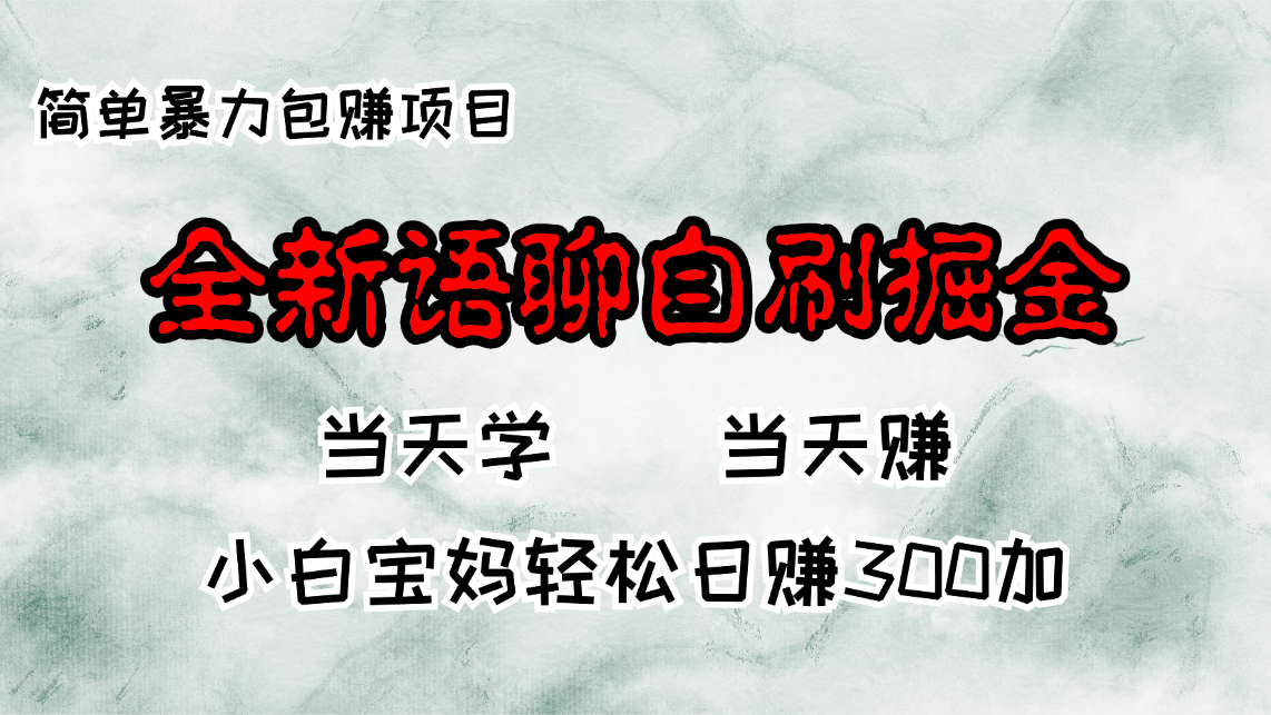 （13085期）全新语聊自刷掘金项目，当天见收益，小白宝妈每日轻松包赚300+-耐玩网创