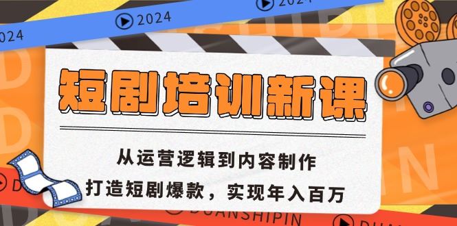 （13096期）短剧培训新课：从运营逻辑到内容制作，打造短剧爆款，实现年入百万-耐玩网创