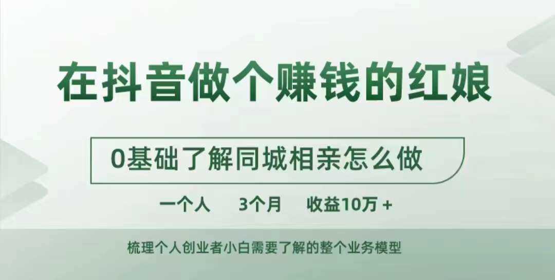 在抖音做个赚钱的红娘，0基础了解同城相亲，怎么做一个人3个月收益10W+-耐玩网创