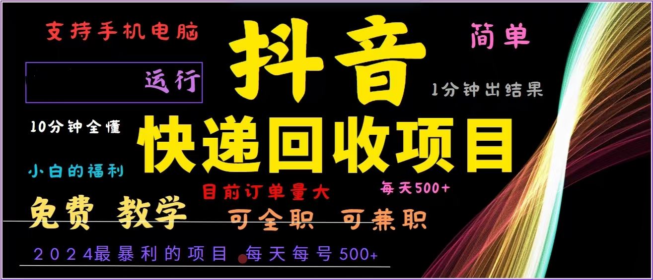 （13104期）抖音快递回收，2024年最暴利项目，全自动运行，每天500+,简单且易上手…-耐玩网创