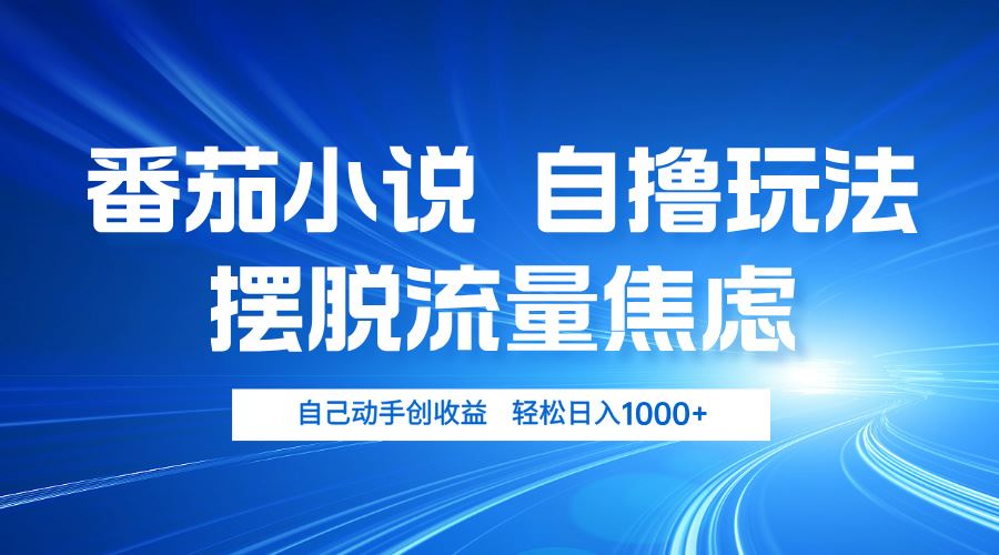 （13105期）番茄小说自撸玩法 摆脱流量焦虑 日入1000+-耐玩网创