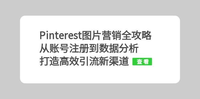Pinterest图片营销全攻略：从账号注册到数据分析，打造高效引流新渠道-耐玩网创