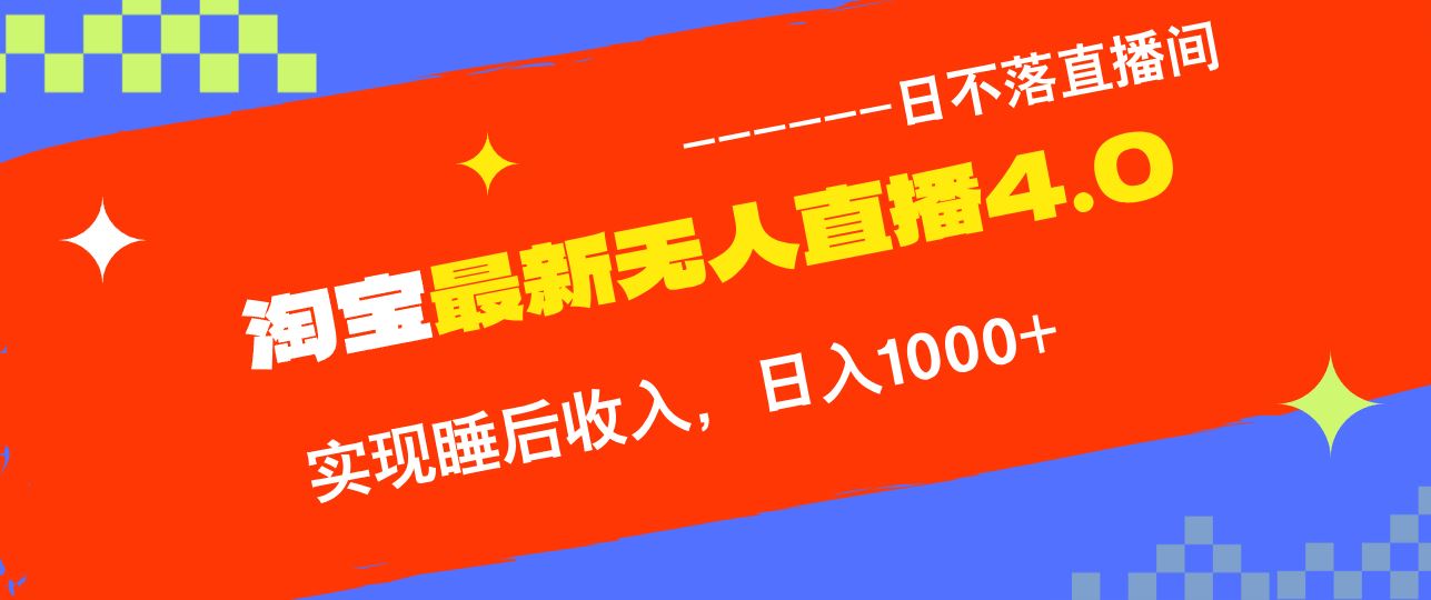 （13109期）淘宝i无人直播4.0十月最新玩法，不违规不封号，完美实现睡后收入，日躺…-耐玩网创