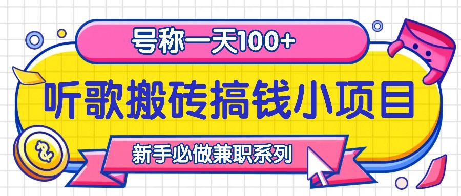 听歌搬砖搞钱小项目，号称一天100+新手必做系列-耐玩网创