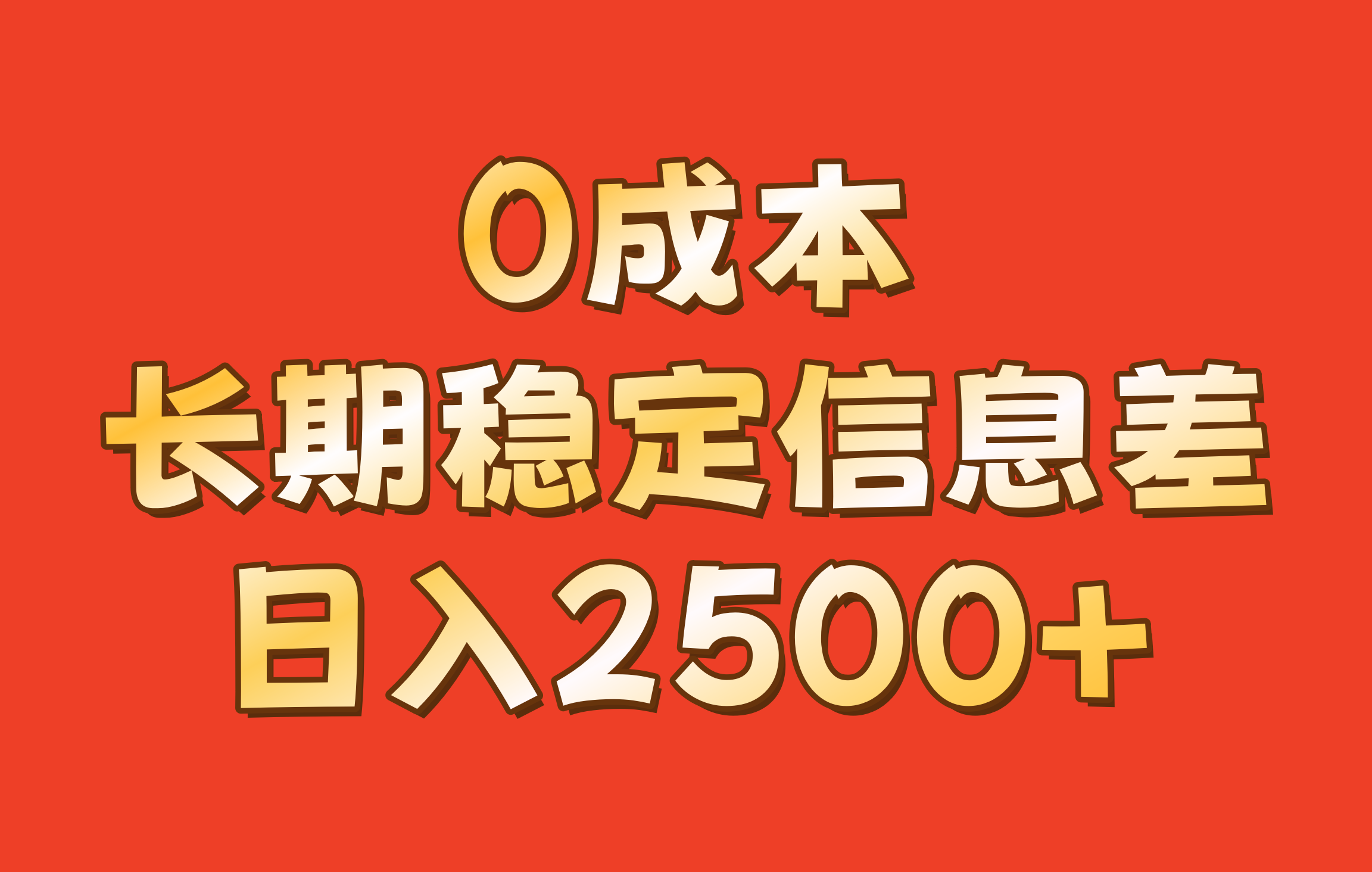 0成本，长期稳定信息差！！日入2500+-耐玩网创