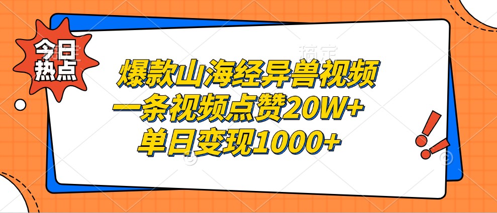 爆款山海经异兽视频，一条视频点赞20W+，单日变现1000+-耐玩网创