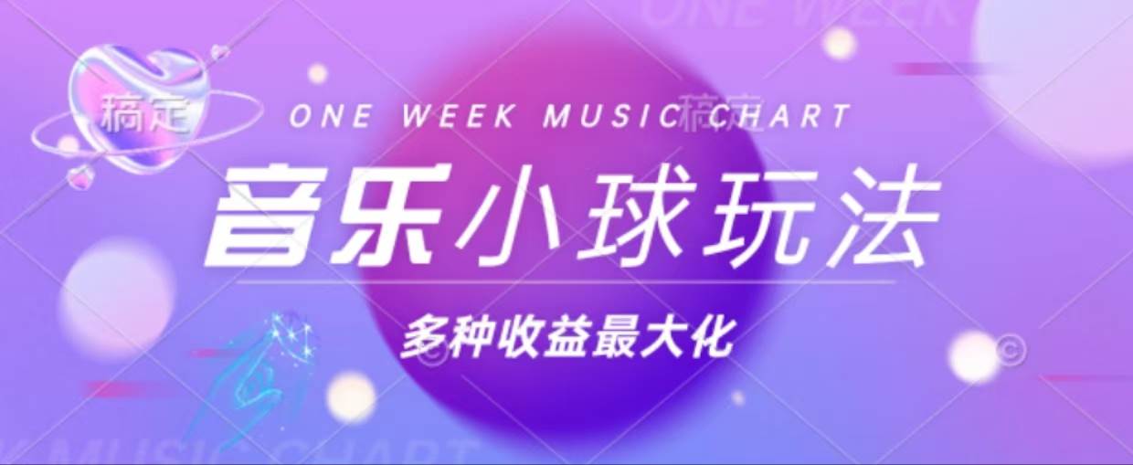 （13112期）43个作品涨粉42万,小球搭配音乐玩法，多种变现收益最大化-耐玩网创