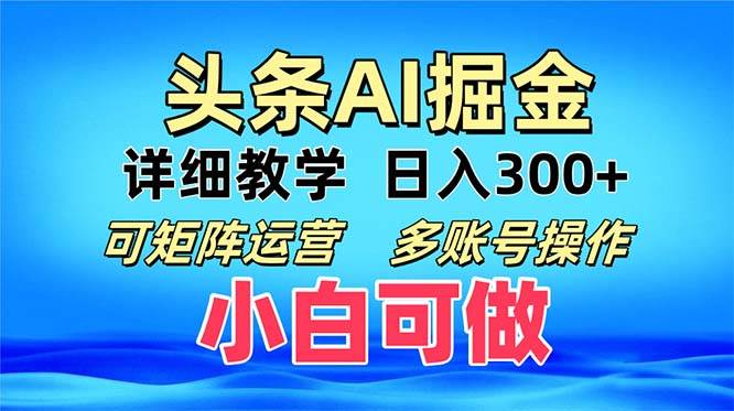 （13117期）头条爆文 复制粘贴即可单日300+ 可矩阵运营，多账号操作。小白可分分钟…-耐玩网创