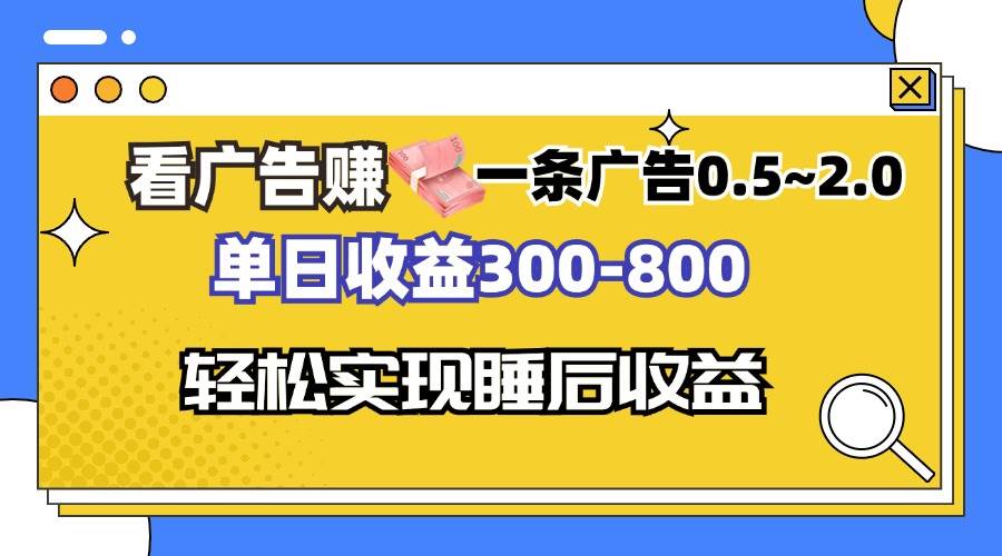 （13118期）看广告赚钱，一条广告0.5-2.0单日收益300-800，全自动软件躺赚！-耐玩网创