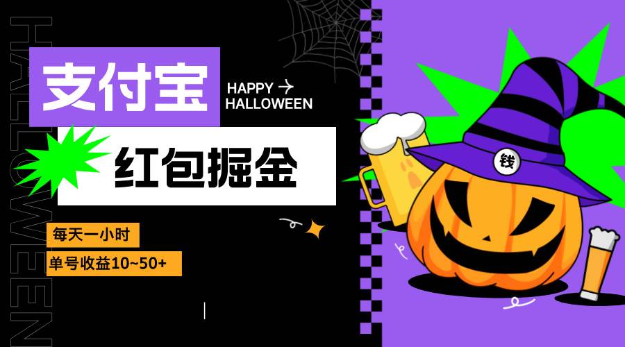 （13131期）支付宝红包掘金，每天1小时，单号收益10~50+-耐玩网创