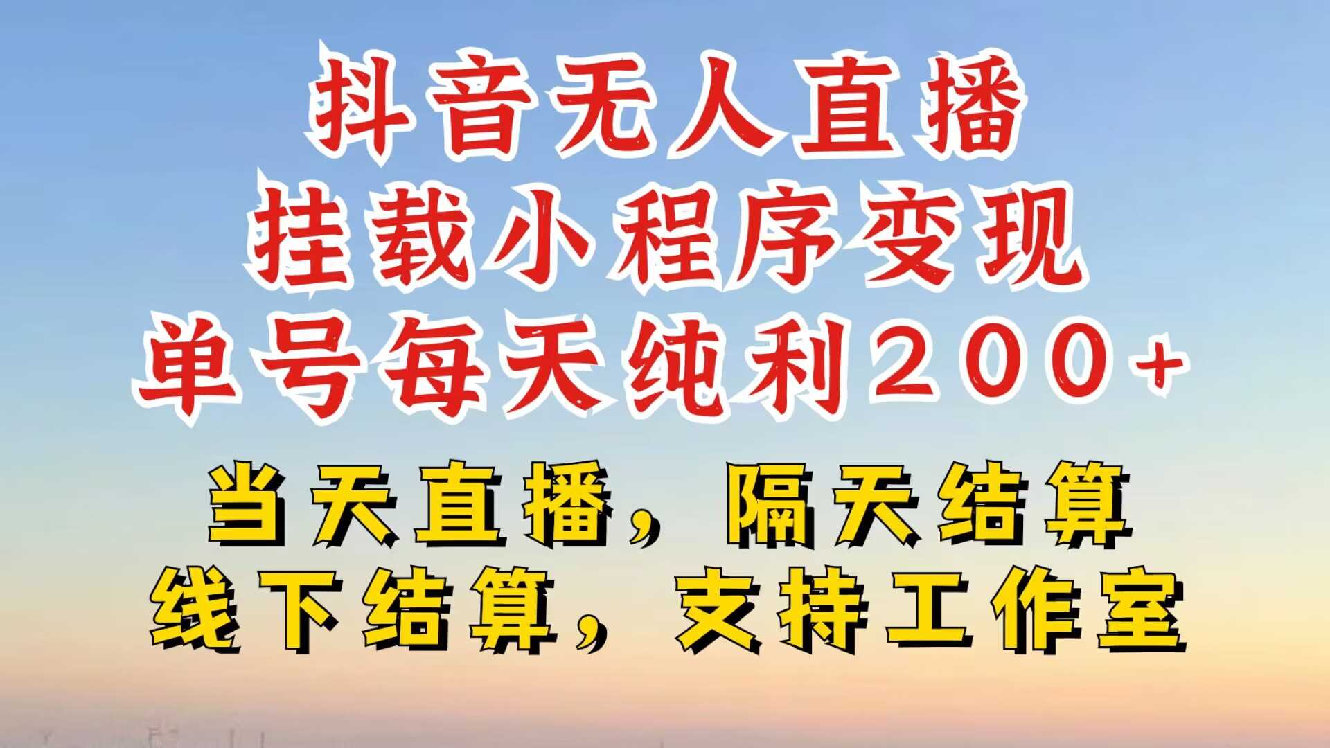 抖音无人直播挂载小程序，零粉号一天变现二百多，不违规也不封号，一场挂十个小时起步【揭秘】-耐玩网创