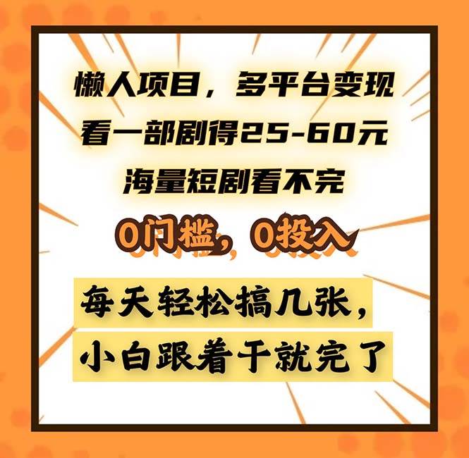 （13139期）懒人项目，多平台变现，看一部剧得25~60，海量短剧看不完，0门槛，0投…-耐玩网创