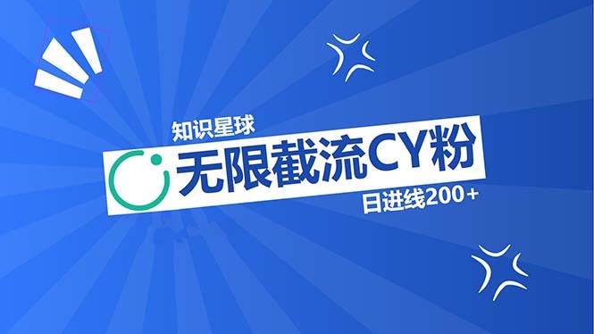 （13141期）知识星球无限截流CY粉首发玩法，精准曝光长尾持久，日进线200+-耐玩网创