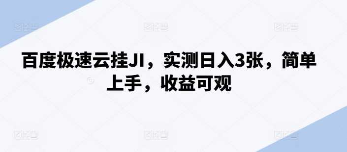 百度极速云挂JI，实测日入3张，简单上手，收益可观【揭秘】-耐玩网创