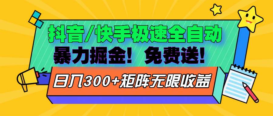 （13144期）抖音/快手极速版全自动掘金  免费送玩法-耐玩网创