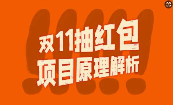 双11抽红包视频裂变项目【完整制作攻略】_长期的暴利打法-耐玩网创