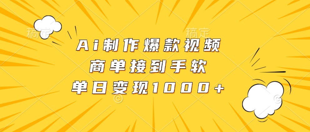 Ai制作爆款视频，商单接到手软，单日变现1000+-耐玩网创