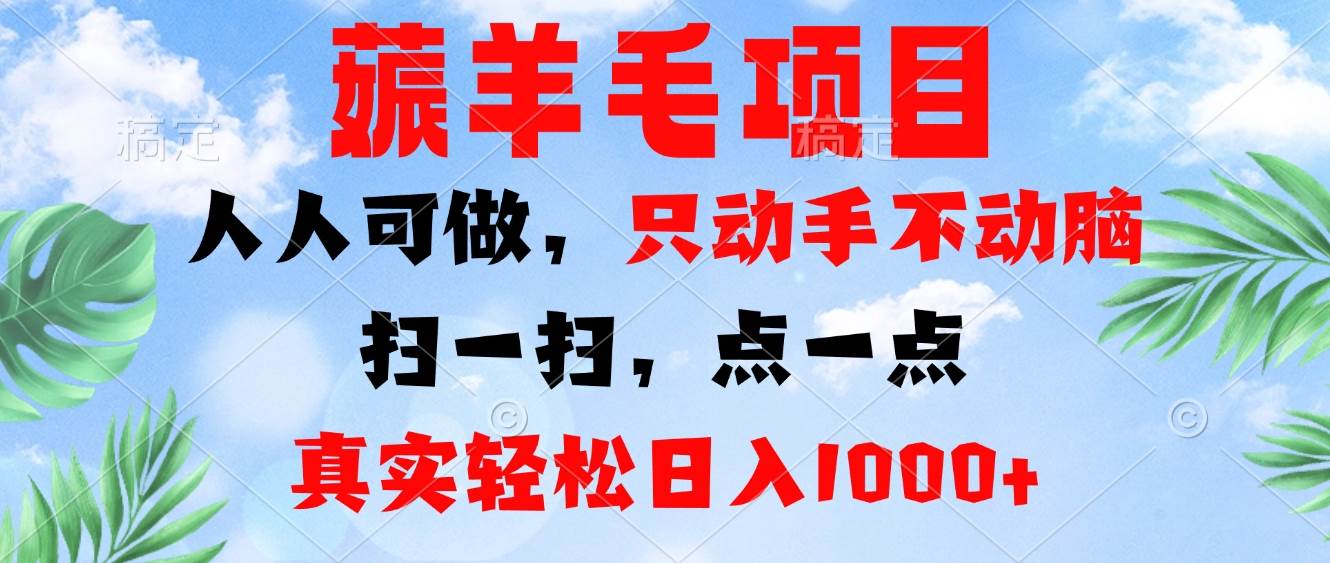 （13150期）薅羊毛项目，人人可做，只动手不动脑。扫一扫，点一点，真实轻松日入1000+-耐玩网创