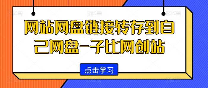 网站网盘链接转存到自己网盘-子比网创站-耐玩网创
