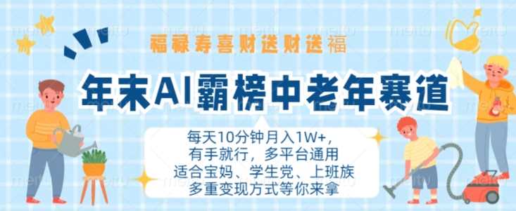 年末AI霸榜中老年赛道，福禄寿喜财送财送褔月入1W+，有手就行，多平台通用【揭秘】-耐玩网创