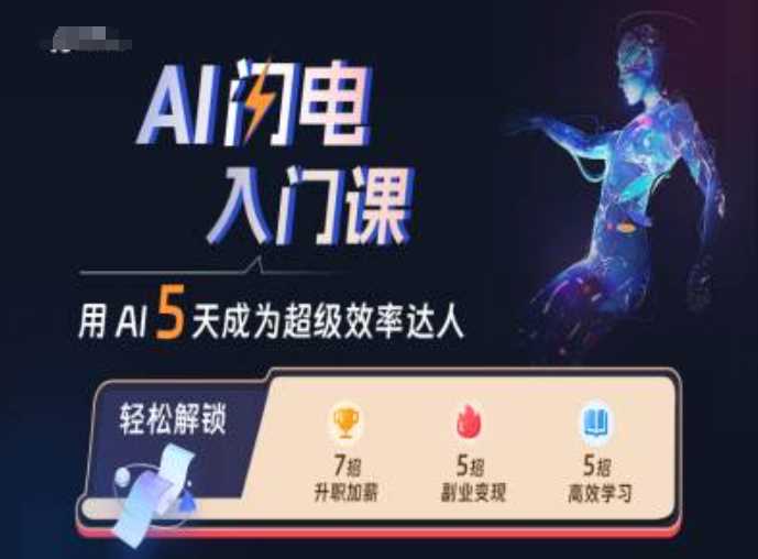 AI闪电入门课，用AI帮你成为超级效率达人-耐玩网创
