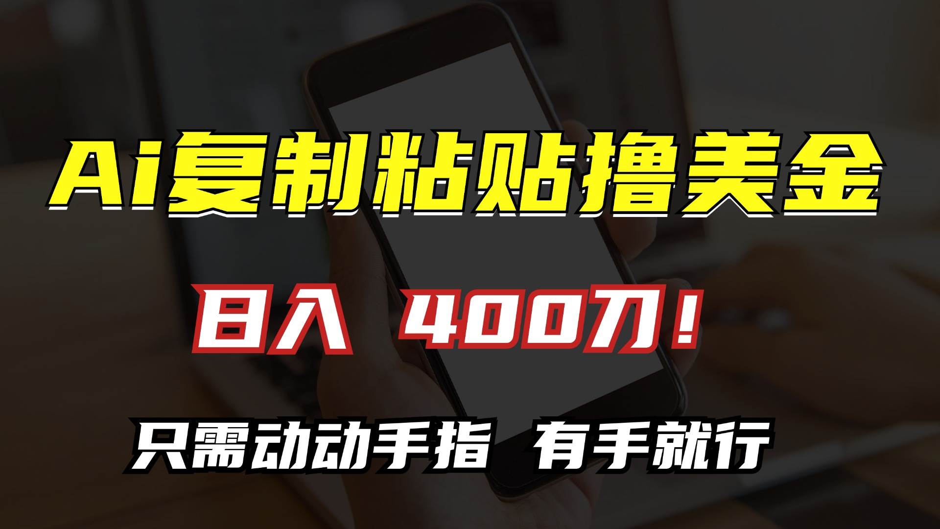 （13152期）AI复制粘贴撸美金，日入400刀！只需动动手指，小白无脑操作-耐玩网创