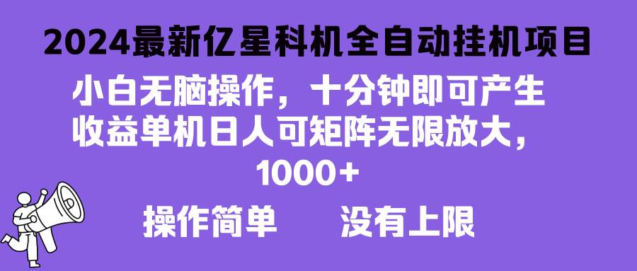 （13154期）2024最新亿星科技项目，小白无脑操作，可无限矩阵放大，单机日入1…-耐玩网创