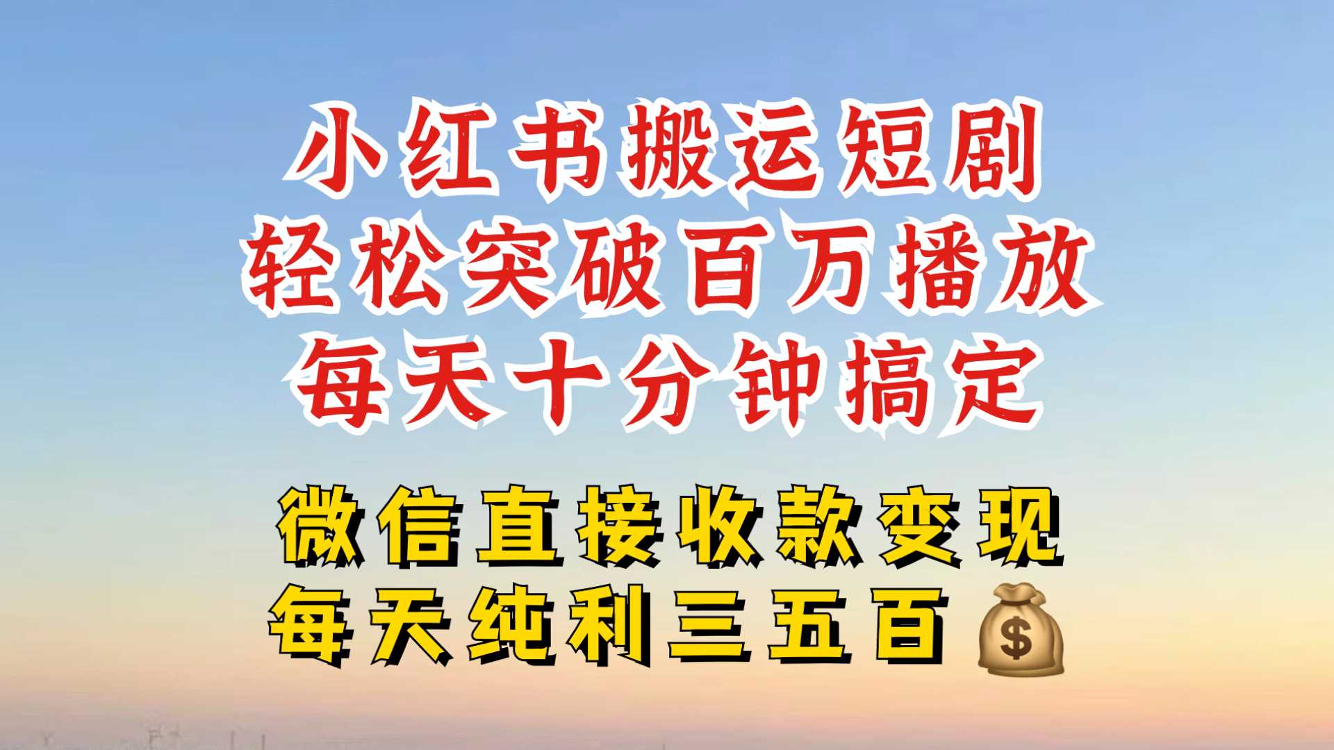 小红书搬运热门短剧，轻松爆流百万播放，每天引流几十人，搞个大几百块真的很简单-耐玩网创